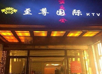 红古哪个KTV少爷男模妹子服务好-至尊国际KTV消费价格服务点评