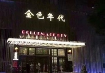 红古KTV陪唱男公关哪家最便宜-金色年代KTV便宜消费点评